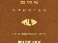 重點通報！云霄香煙批發(fā)供應(yīng)商“九九同心”